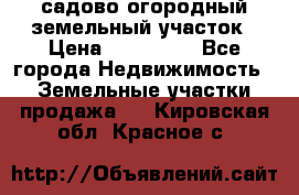 садово огородный земельный участок › Цена ­ 450 000 - Все города Недвижимость » Земельные участки продажа   . Кировская обл.,Красное с.